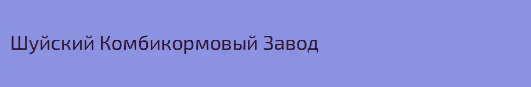 Шуйский Комбикормовый Завод